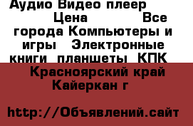 Аудио Видео плеер Archos 705 › Цена ­ 3 000 - Все города Компьютеры и игры » Электронные книги, планшеты, КПК   . Красноярский край,Кайеркан г.